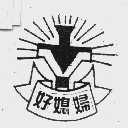 好媳妇