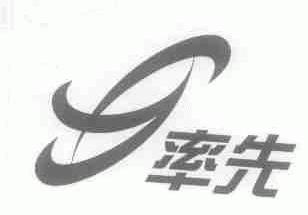 率先