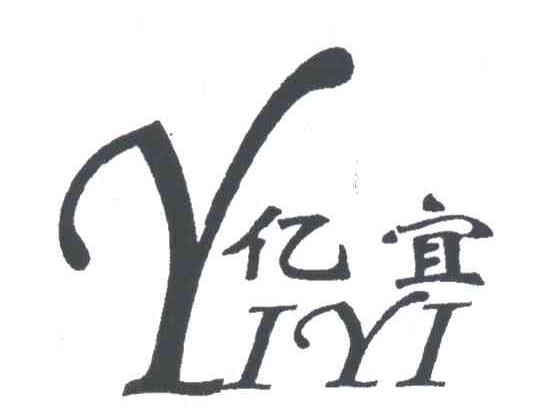 亿宜;Y