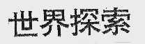 世界探索