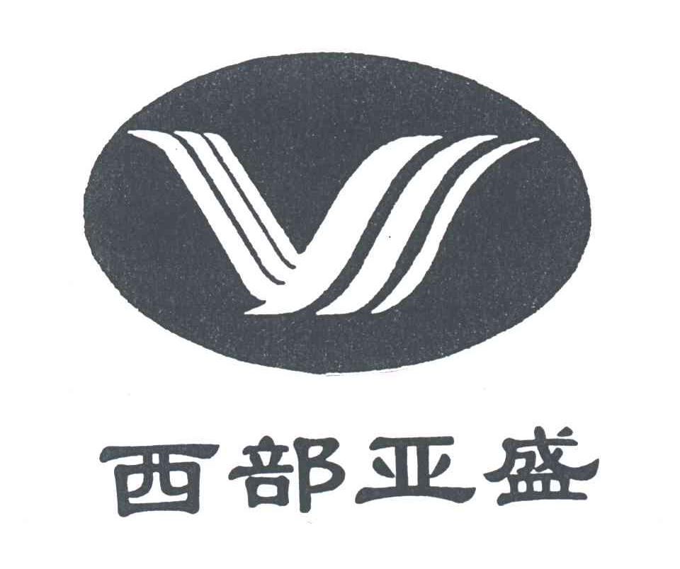 西部亚盛