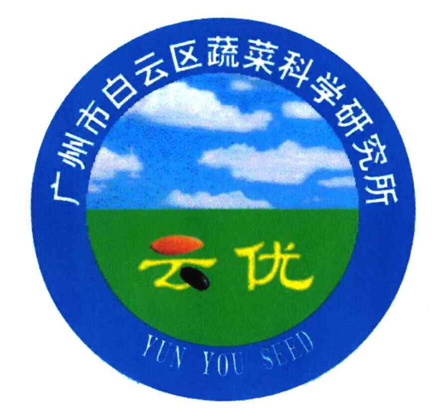 广州市白云区蔬菜科学研究所;云优;YUN YOU SEED