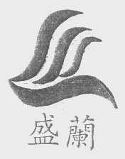 盛兰
