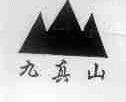 九真山