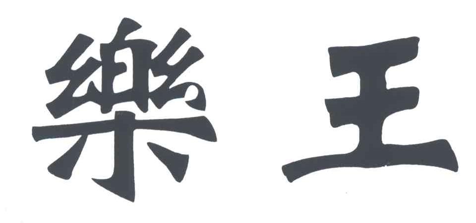 乐王