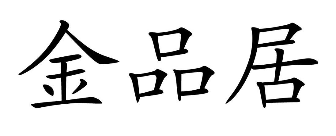 金品居
