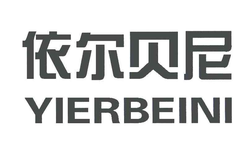 依尔贝尼
