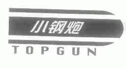 小钢炮;TOPGUN
