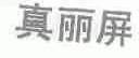 真丽屏