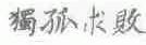 独孤求败