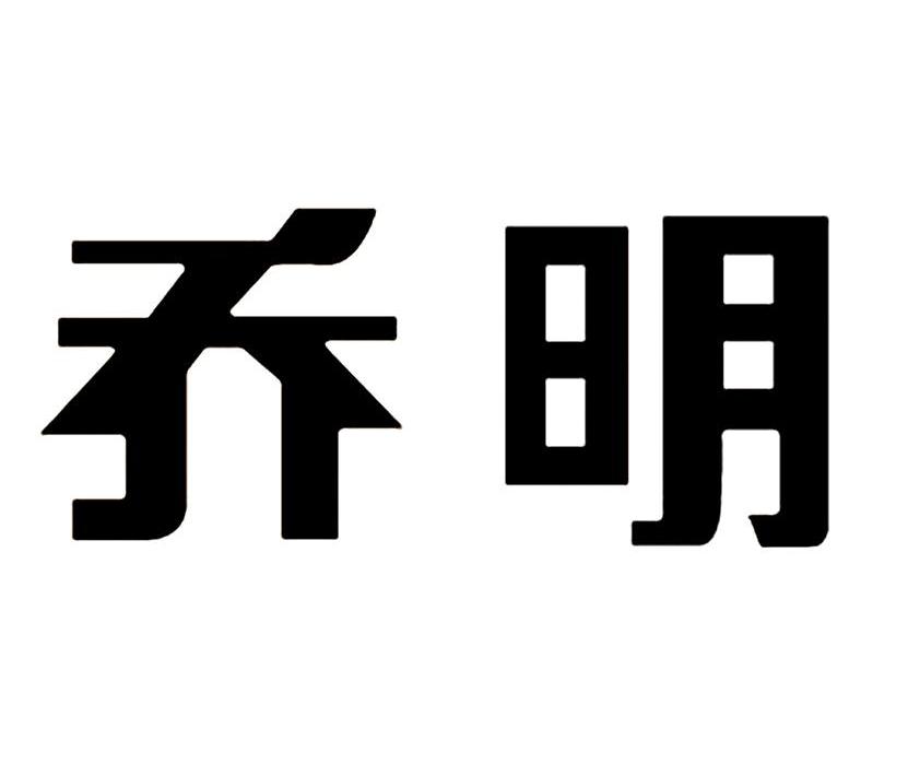 乔明