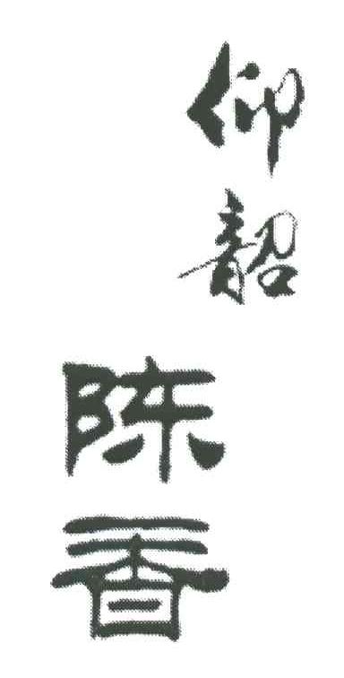 仰韶陈香