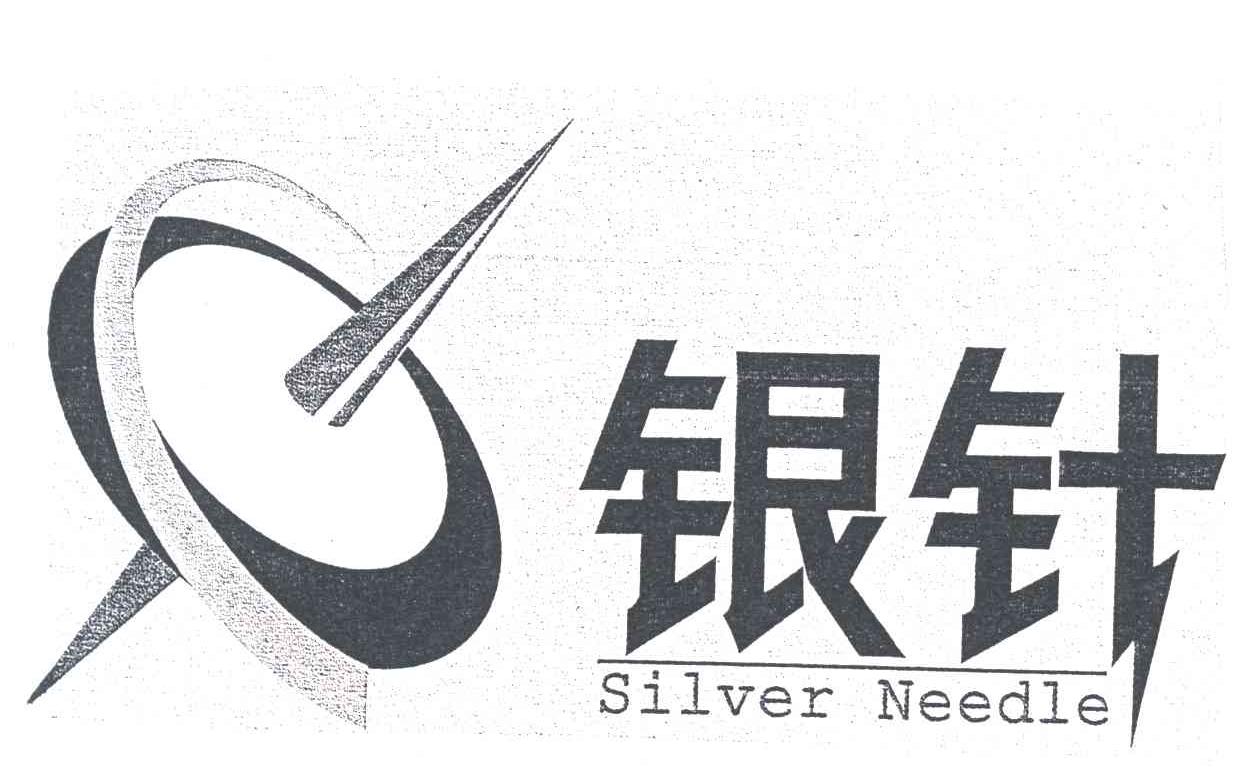 银针;SILVER NEEDLE