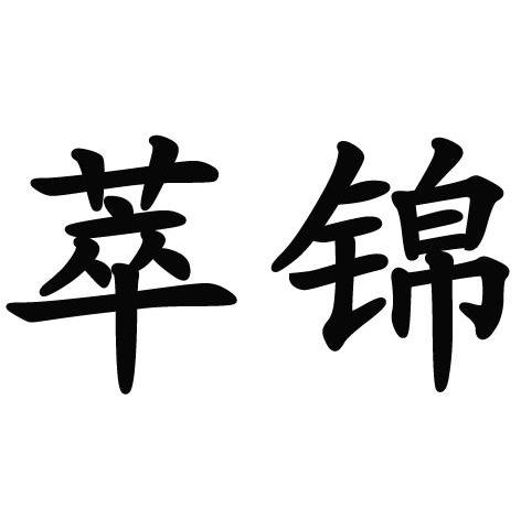 萃锦