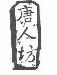 唐人坊