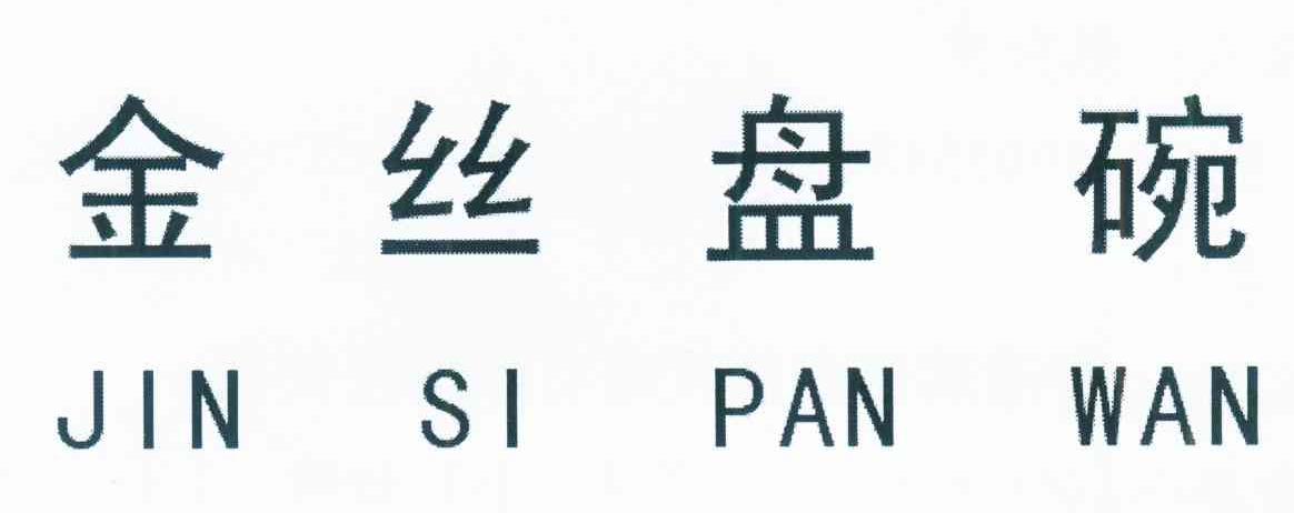 金丝盘碗