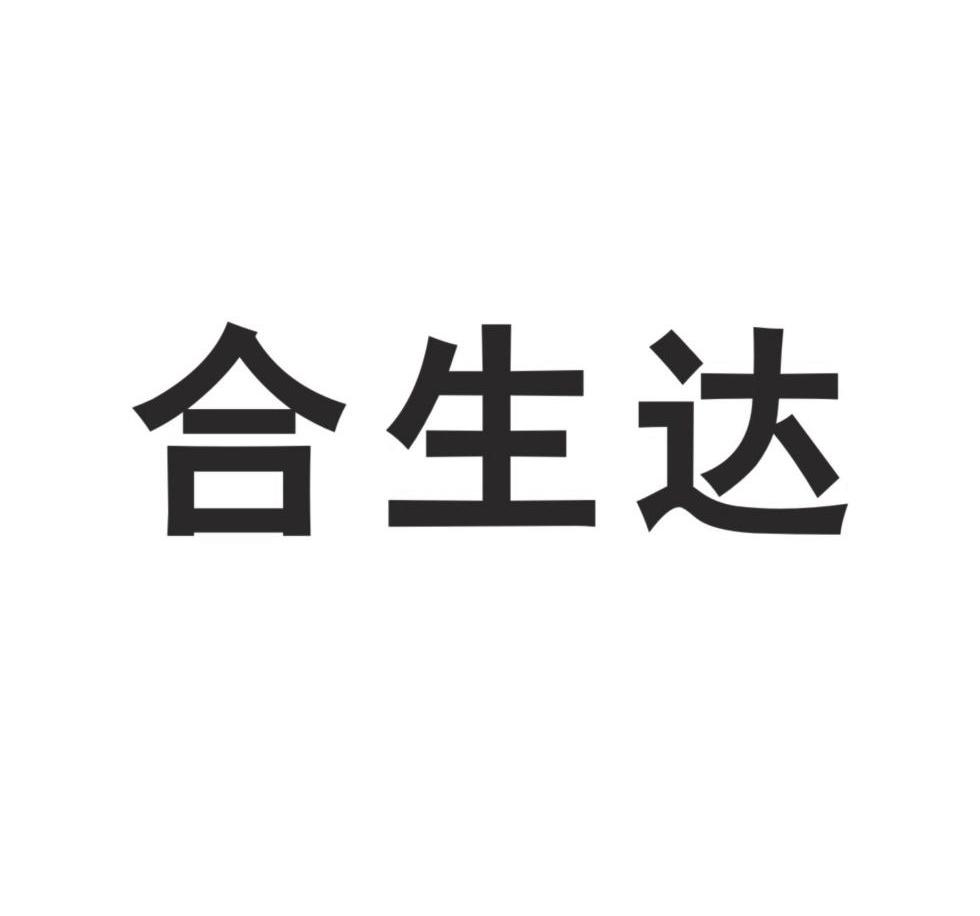 合生达