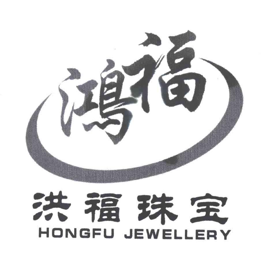 鸿福；洪福珠宝;HONGFU JEWELLERY