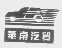 华南