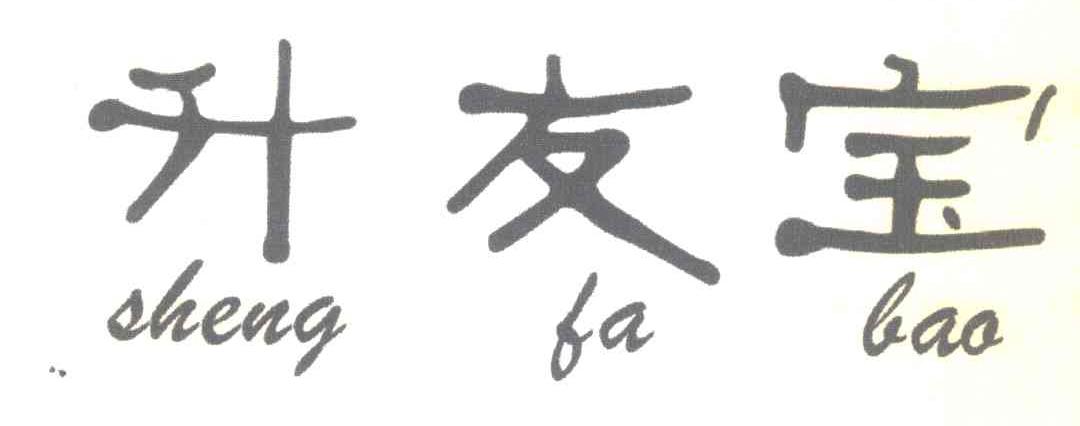 升友宝 SHENG FA BAO