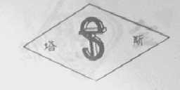 塔斯