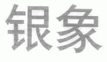 银象