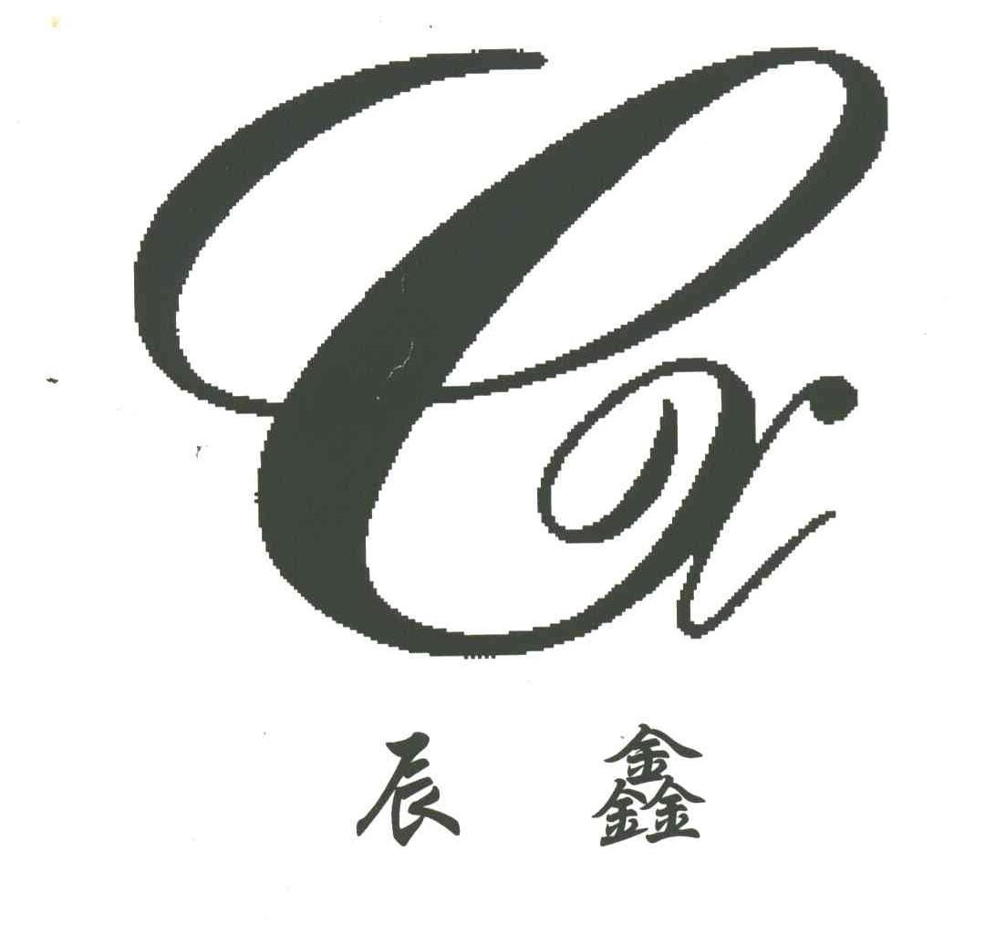 辰鑫