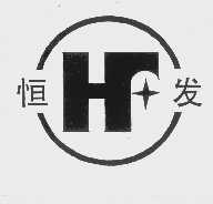 恒发