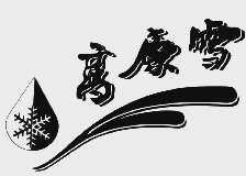 高原雪