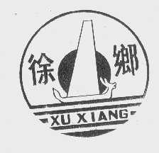 徐乡