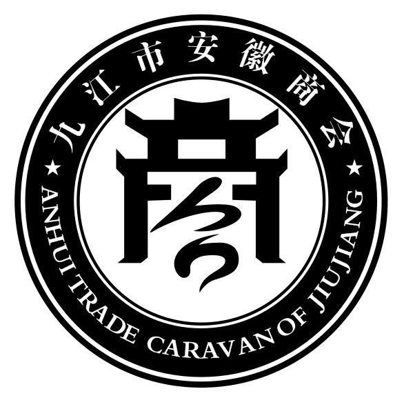 九江市安徽商会 ANHUITRADE CARAVAN OF JIUJANG