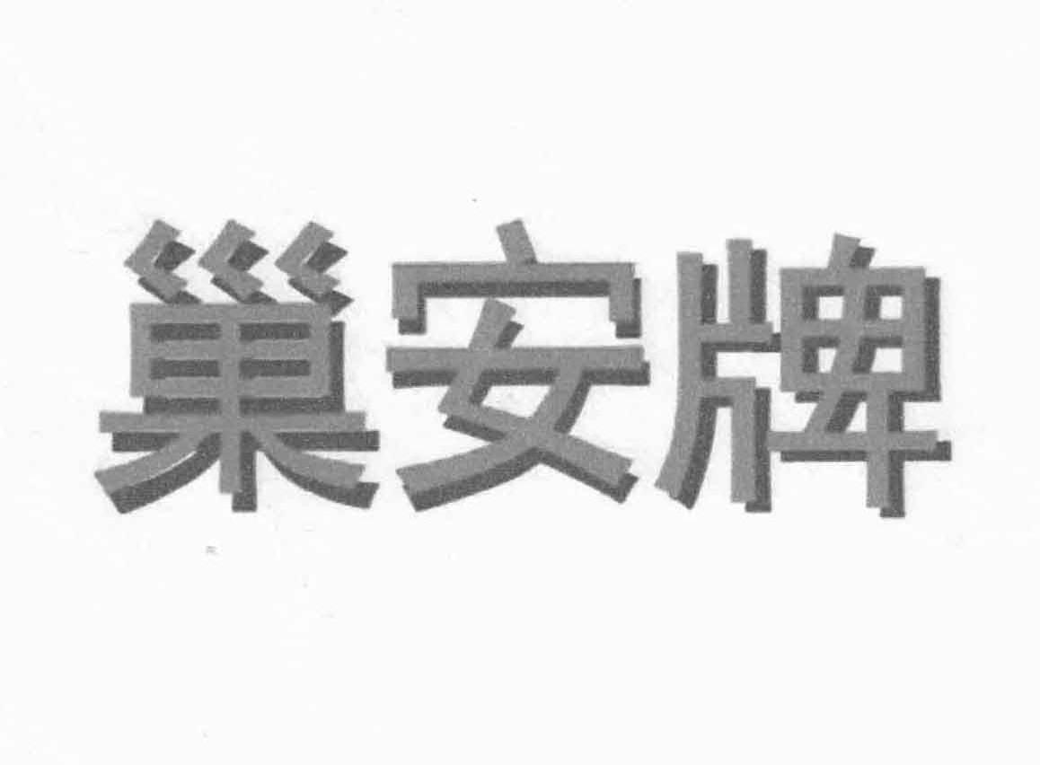 巢安牌