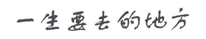 一生要去的地方