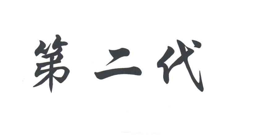 第二代