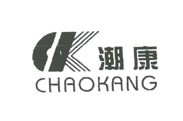 潮康;CK