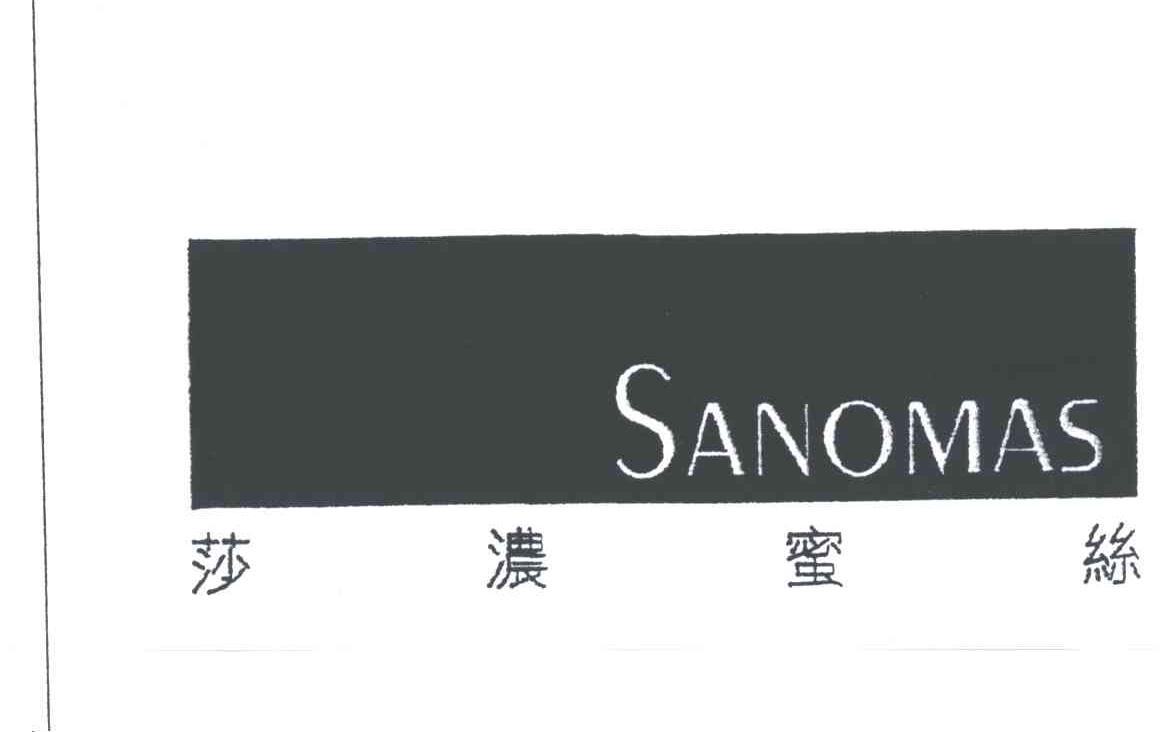莎浓蜜丝 SANOMAS