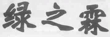绿之霖