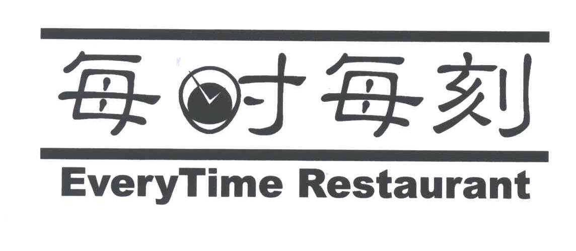 每时每刻;EVERYTIME