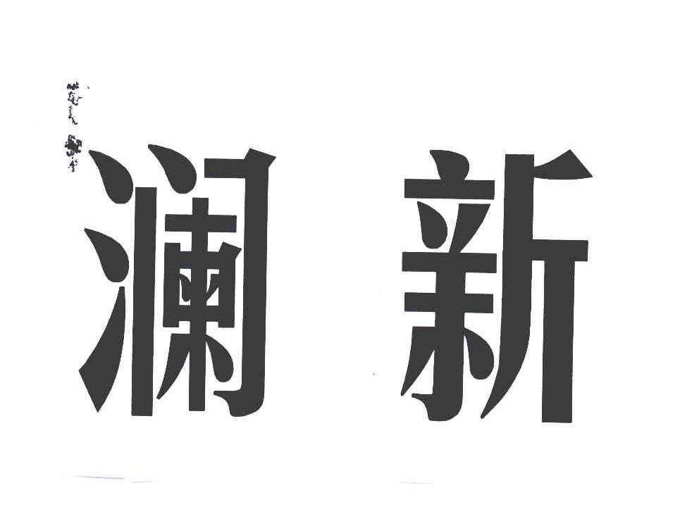 澜新