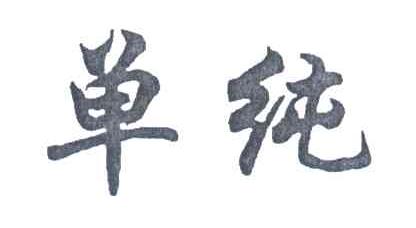 单纯