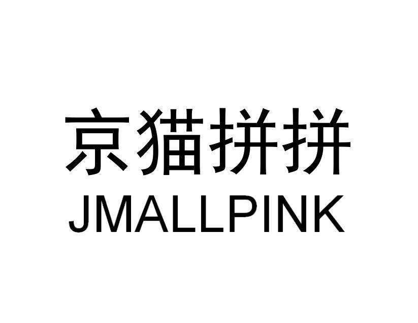 京猫拼拼 JMALLPINK
