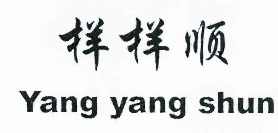 样样顺