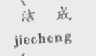 洁成
