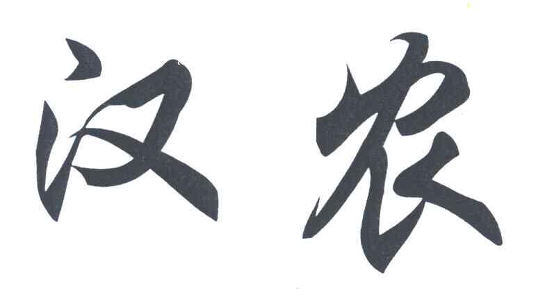 汉农