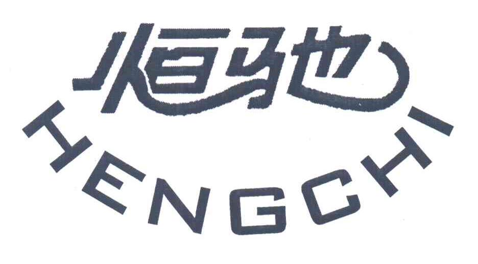恒驰