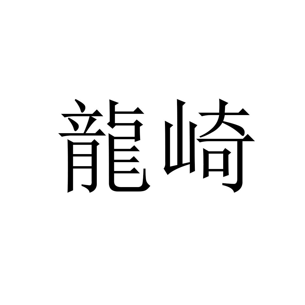 龙崎
