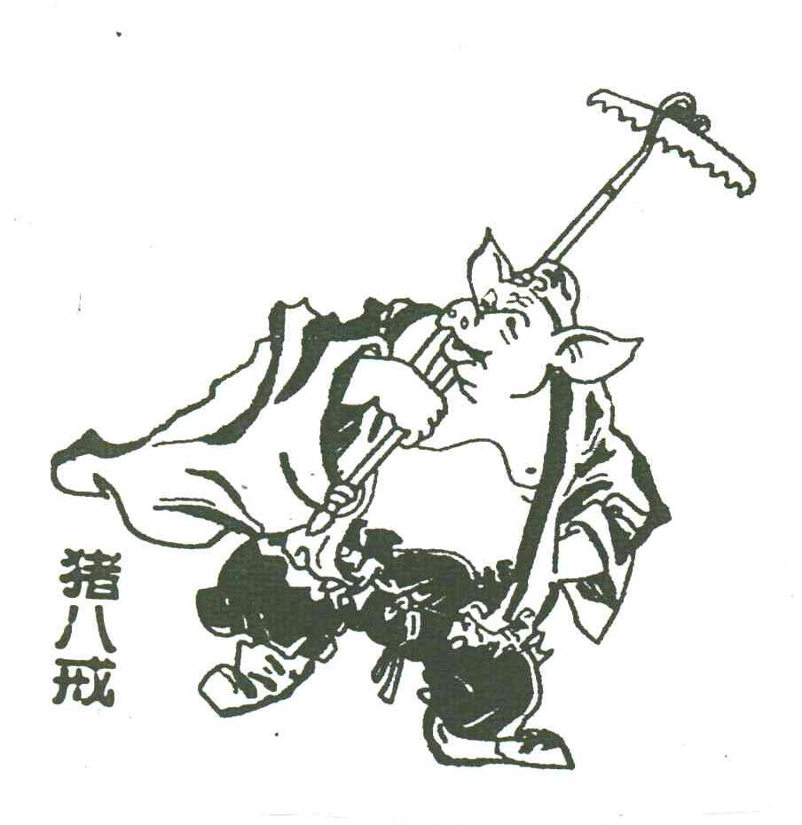 猪八戒