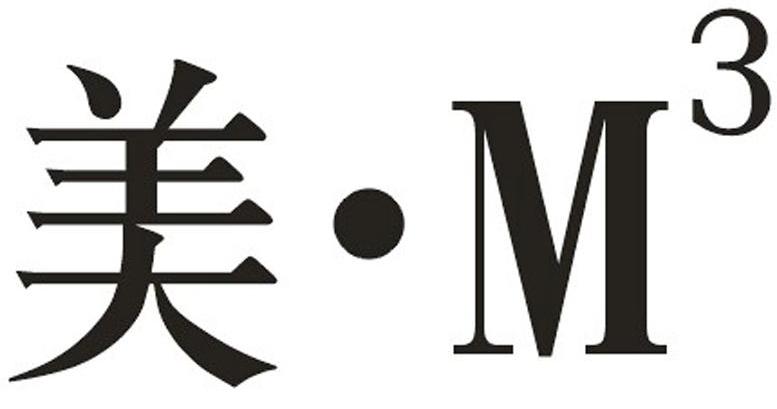 美&middot;M 3