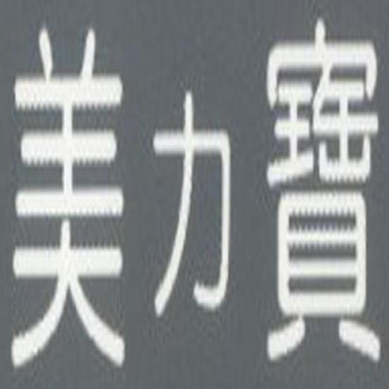 美力宝