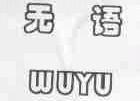 无语